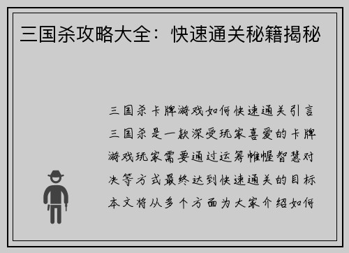 三国杀攻略大全：快速通关秘籍揭秘