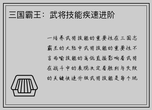三国霸王：武将技能疾速进阶