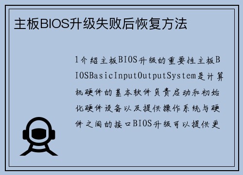 主板BIOS升级失败后恢复方法
