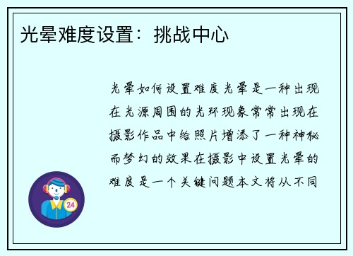 光晕难度设置：挑战中心