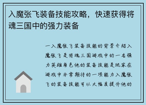 入魔张飞装备技能攻略，快速获得将魂三国中的强力装备