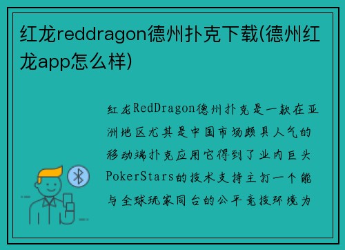 红龙reddragon德州扑克下载(德州红龙app怎么样)